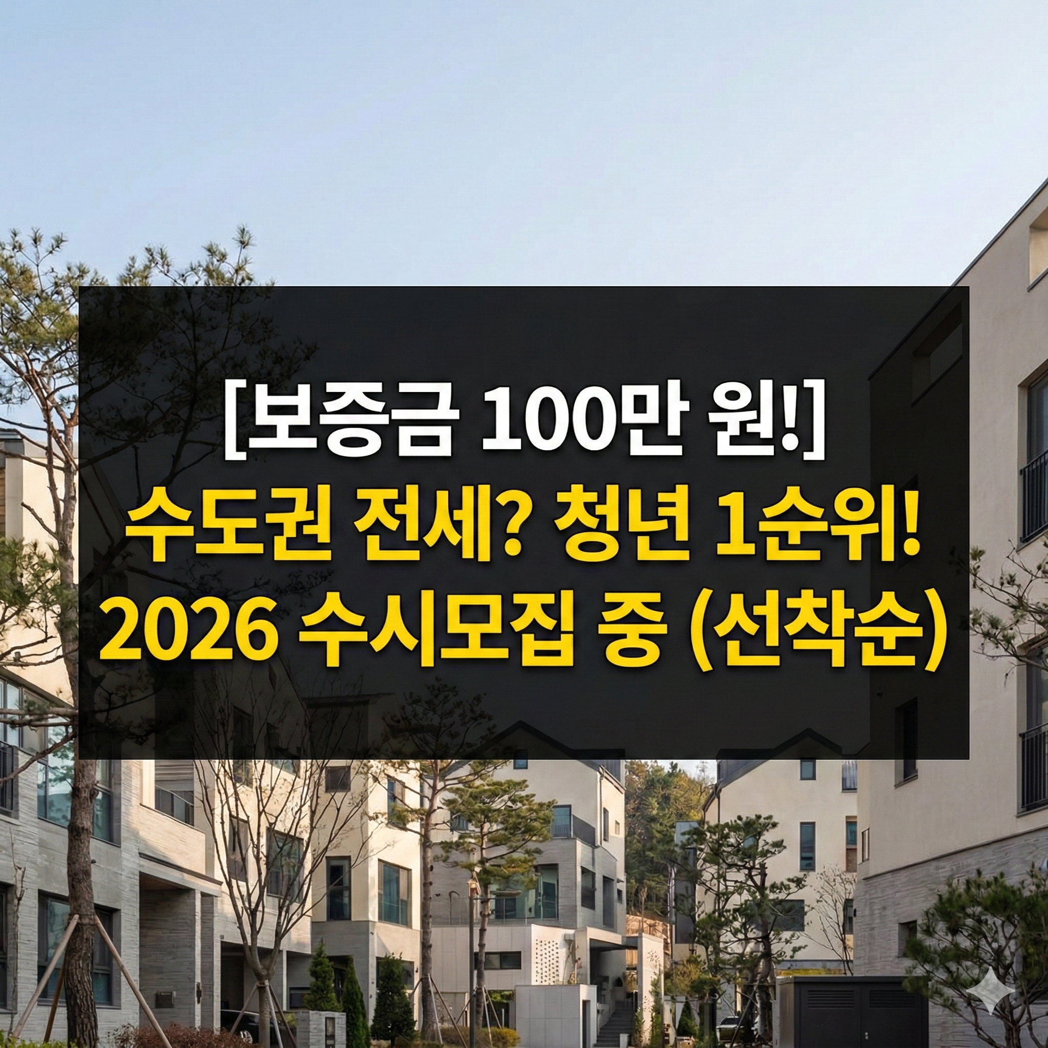 2026년 청년 전세임대 1순위 수시모집