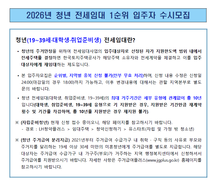 2026년 청년 전세임대 1순위 모집 공고