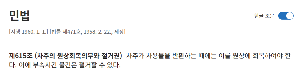 원상복구 의무의 법적 근거 (민법 제615조)