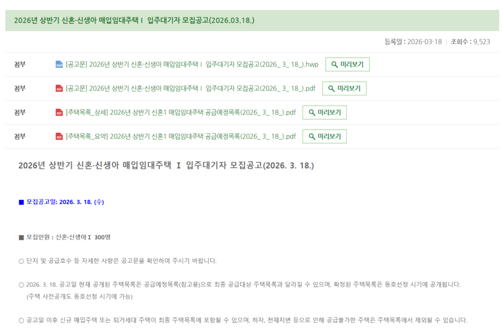 2026년 SH 신혼신생아 매입임대주택 공고문