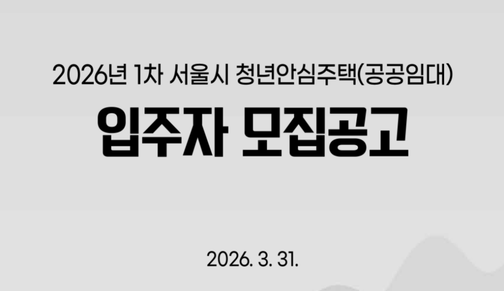 2026년 청년안심주택 모집공고