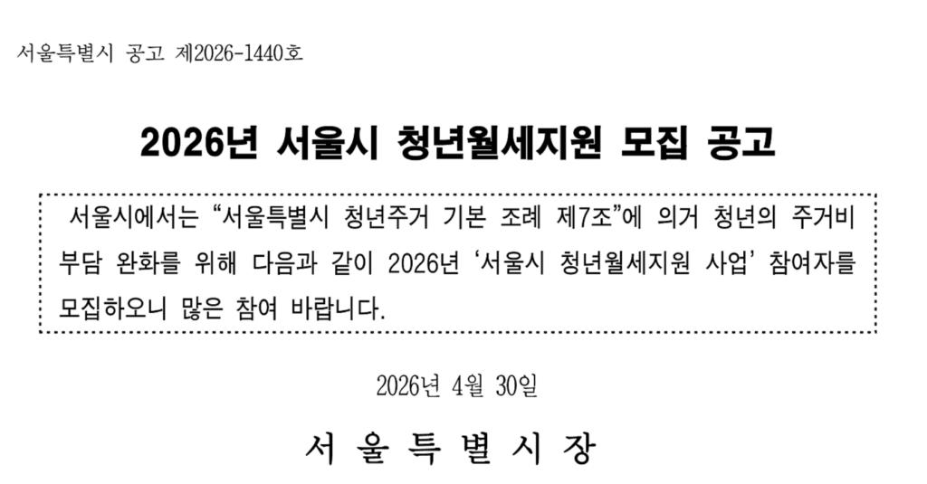 2026 서울시 청년월세지원 공고문